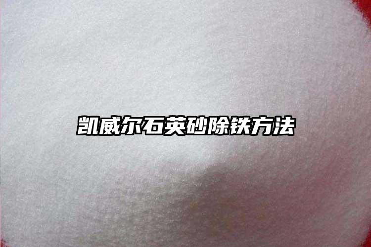 芒果视频色板砂生产厂家除铁方法