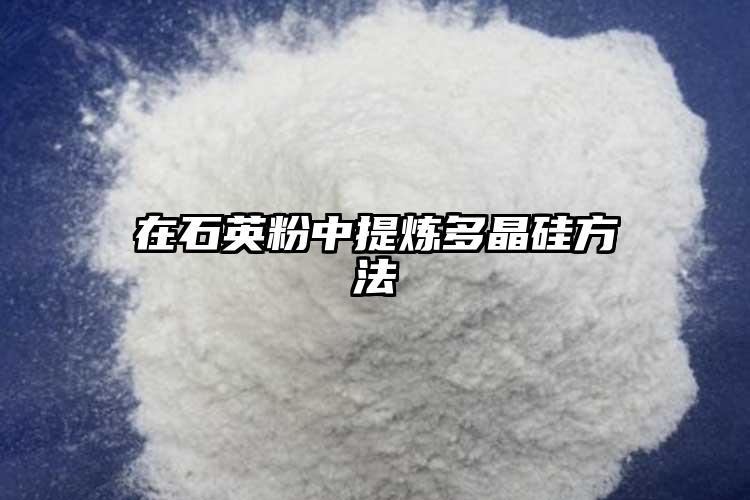 在芒果视频色板粉中提炼多晶硅方法